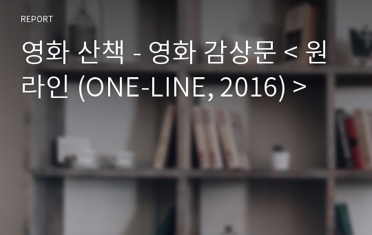 영화 산책 - 영화 감상문 &lt; 원라인 (ONE-LINE, 2016) &gt;