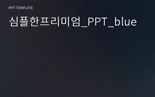 심플한프리미엄_PPT_blue