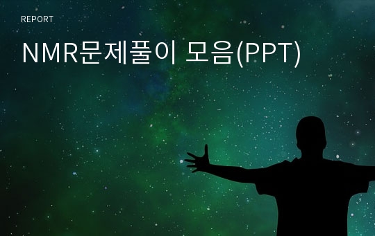 NMR문제풀이 모음(PPT)