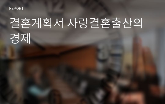 결혼계획서 사랑결혼출산의 경제