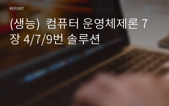 (생능)  컴퓨터 운영체제론 7장 4/7/9번 솔루션