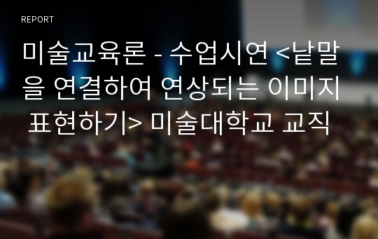 미술교육론 - 수업시연 &lt;낱말을 연결하여 연상되는 이미지 표현하기&gt; 미술대학교 교직