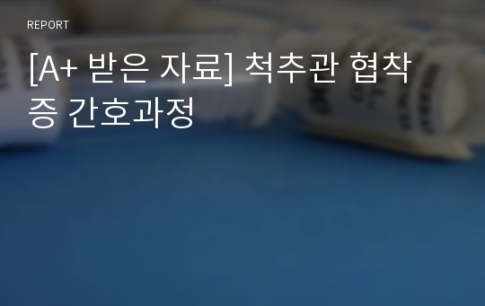 [A+ 받은 자료] 척추관 협착증 간호과정