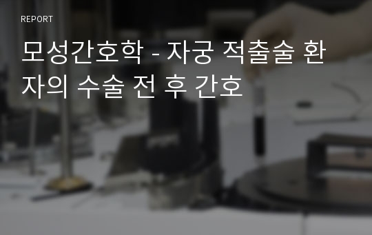 모성간호학 - 자궁 적출술 환자의 수술 전 후 간호