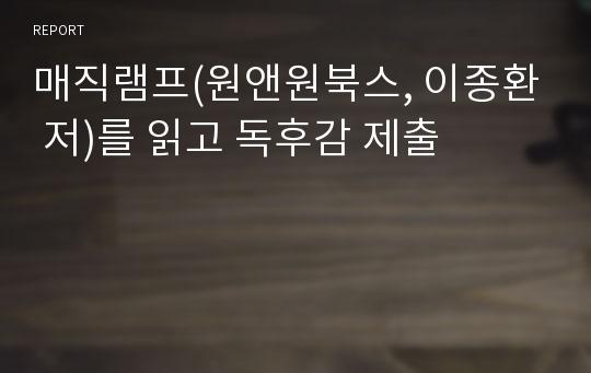 매직램프(원앤원북스, 이종환 저)를 읽고 독후감 제출