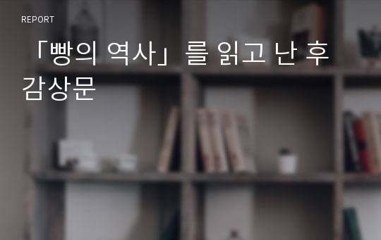 「빵의 역사」를 읽고 난 후 감상문