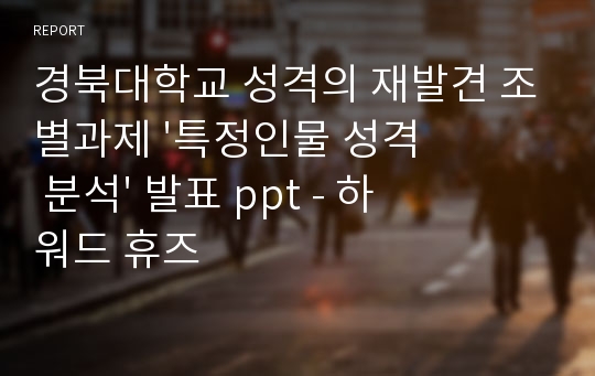 경북대학교 성격의 재발견 조별과제 &#039;특정인물 성격 분석&#039; 발표 ppt - 하워드 휴즈