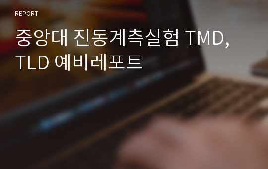 중앙대 진동계측실험 TMD, TLD 예비레포트