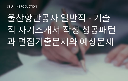 울산항만공사 일반직 - 기술직 자기소개서 작성 성공패턴과 면접기출문제와 예상문제