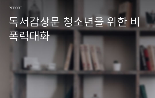 독서감상문 청소년을 위한 비폭력대화