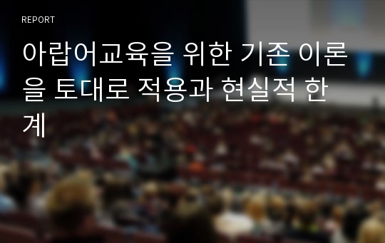 아랍어교육을 위한 기존 이론을 토대로 적용과 현실적 한계