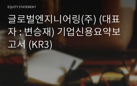 글로벌엔지니어링(주) 기업신용요약보고서 (KR3)