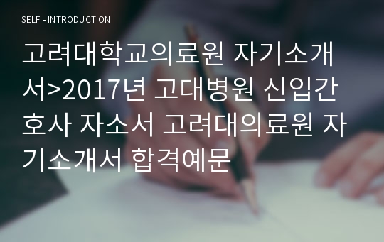 고려대학교의료원 자기소개서&gt;2017년 고대병원 신입간호사 자소서 고려대의료원 자기소개서 합격예문