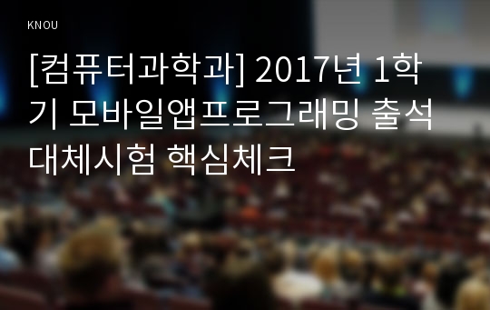 [컴퓨터과학과] 2017년 1학기 모바일앱프로그래밍 출석대체시험 핵심체크