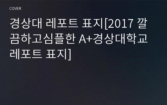 경상대 레포트 표지[2017 깔끔하고심플한 A+경상대학교 레포트 표지]