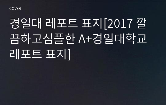 경일대 레포트 표지[2017 깔끔하고심플한 A+경일대학교 레포트 표지]