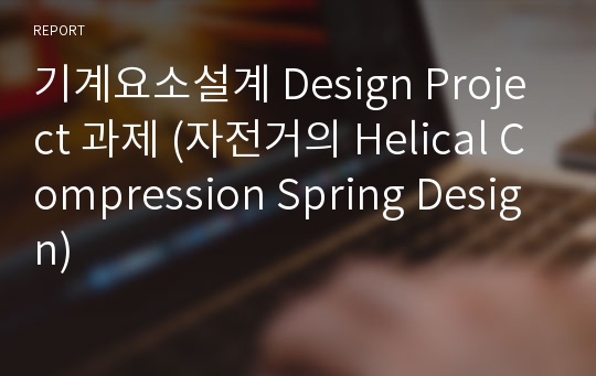 기계요소설계 Design Project 과제 (자전거의 Helical Compression Spring Design)