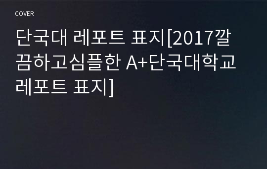 단국대 레포트 표지[2017깔끔하고심플한 A+단국대학교 레포트 표지]