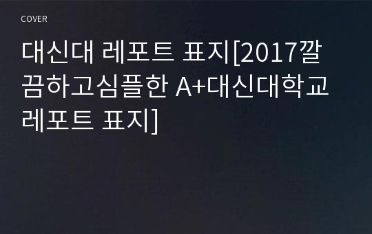 대신대 레포트 표지[2017깔끔하고심플한 A+대신대학교 레포트 표지]