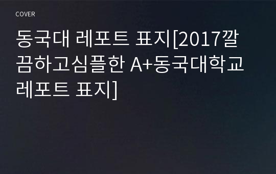 동국대 레포트 표지[2017깔끔하고심플한 A+동국대학교 레포트 표지]