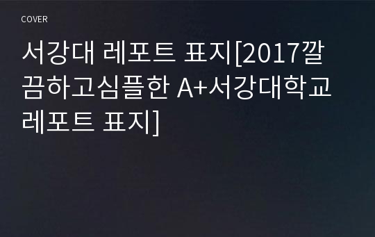 서강대 레포트 표지[2017깔끔하고심플한 A+서강대학교 레포트 표지]