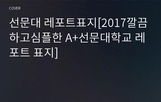 선문대 레포트표지[2017깔끔하고심플한 A+선문대학교 레포트 표지]