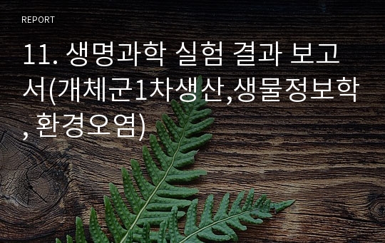 11. 생명과학 실험 결과 보고서(개체군1차생산,생물정보학, 환경오염)