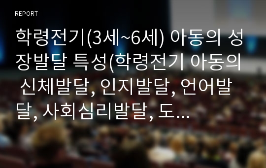 학령전기(3세~6세) 아동의 성장발달 특성(학령전기 아동의 신체발달, 인지발달, 언어발달, 사회심리발달, 도덕성발달, 놀이발달)