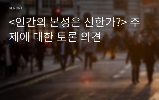 &lt;인간의 본성은 선한가?&gt; 주제에 대한 토론 의견