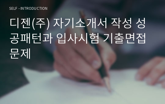 디젠(주) 자기소개서 작성 성공패턴과 입사시험 기출면접문제