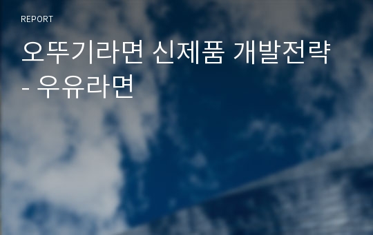 오뚜기라면 신제품 개발전략 - 우유라면