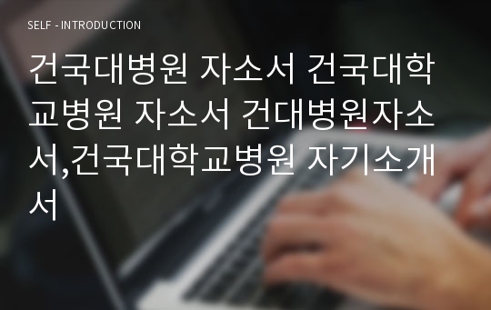 건국대병원자소서 건국대학교병원