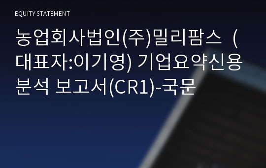 농업회사법인(주)밀리팜스 기업요약신용분석 보고서(CR1)-국문