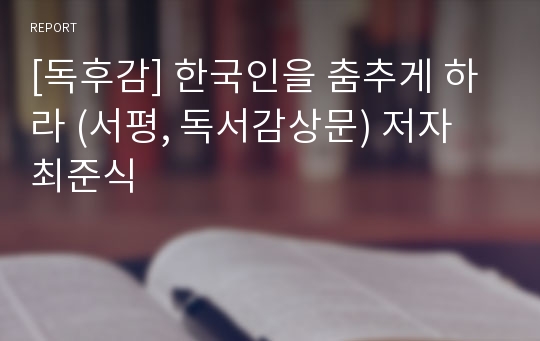 [독후감] 한국인을 춤추게 하라 (서평, 독서감상문) 저자 최준식