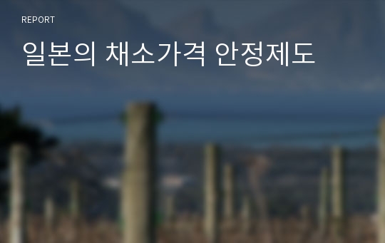 일본의 채소가격 안정제도