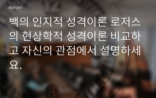 백의 인지적 성격이론 로저스의 현상학적 성격이론 비교하고 자신의 관점에서 설명하세요.