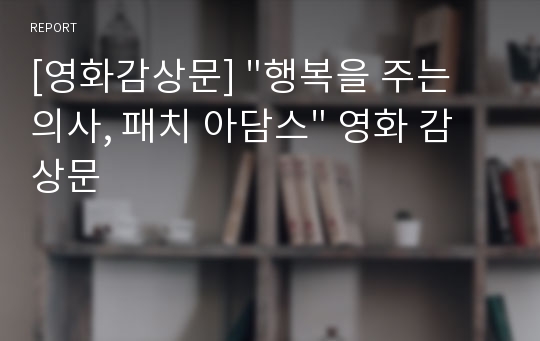 [영화감상문] &quot;행복을 주는 의사, 패치 아담스&quot; 영화 감상문