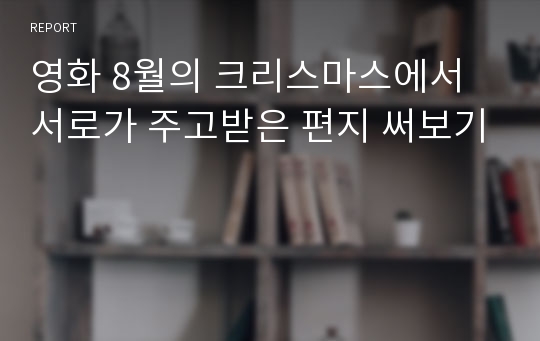 영화 8월의 크리스마스에서 서로가 주고받은 편지 써보기