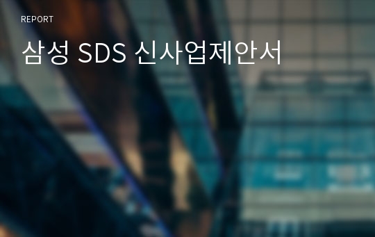 삼성 SDS 신사업제안서