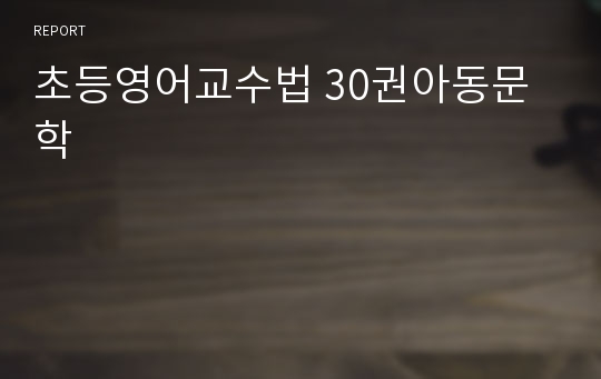 초등영어교수법 30권아동문학