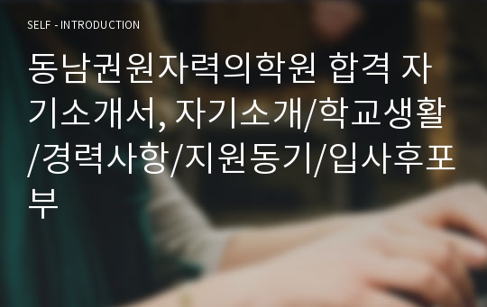 동남권원자력의학원 합격 자기소개서, 자기소개/학교생활/경력사항/지원동기/입사후포부