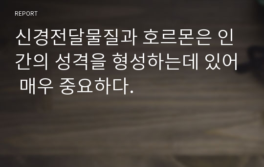 신경전달물질과 호르몬은 인간의 성격을 형성하는데 있어 매우 중요하다.