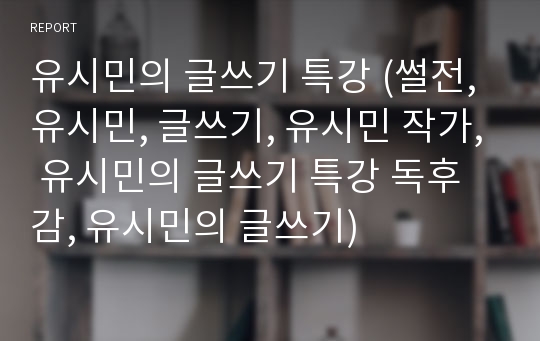 유시민의 글쓰기 특강 (썰전, 유시민, 글쓰기, 유시민 작가, 유시민의 글쓰기 특강 독후감, 유시민의 글쓰기)