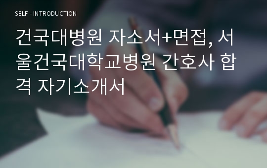 건국대병원 자소서+면접, 서울건국대학교병원 간호사 합격 자기소개서