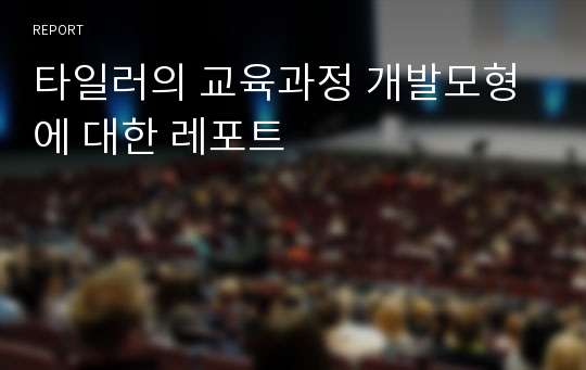 타일러의 교육과정 개발모형에 대한 레포트