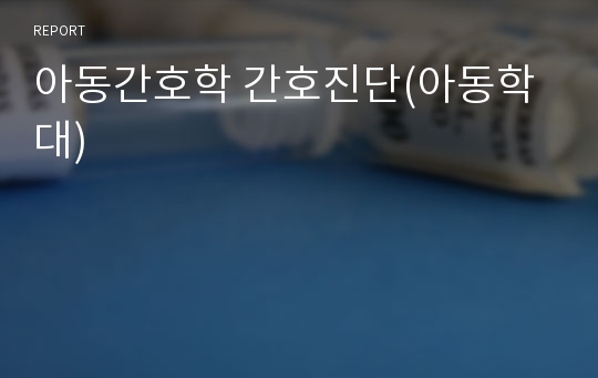 아동간호학 간호진단(아동학대)