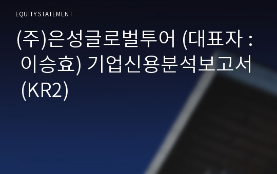 (주)은성글로벌투어 기업신용분석보고서 (KR2)