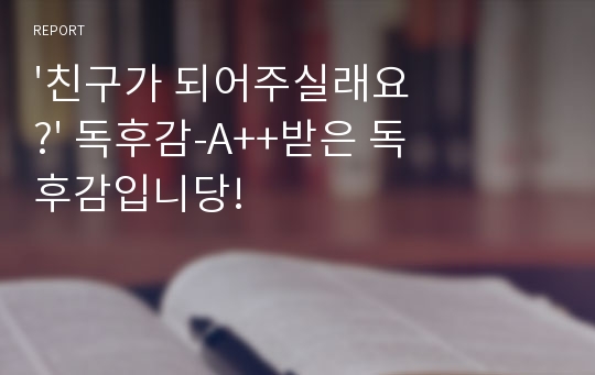 &#039;친구가 되어주실래요?&#039; 독후감-A++받은 독후감입니당!