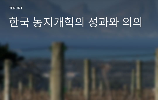 한국 농지개혁의 성과와 의의