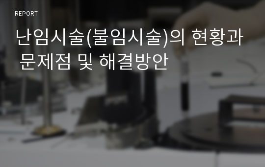 난임시술(불임시술)의 현황과 문제점 및 해결방안